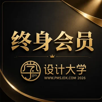设计大学 [终身会员] 兑换卡