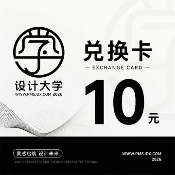 设计大学 余额(金币)兑换卡