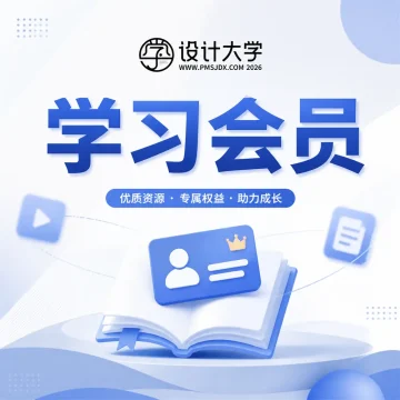 设计大学 [学习会员] 兑换卡