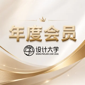 设计大学 [年度会员] 兑换卡